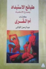 كتاب طبائع الاستبداد ومصارع الاستعباد وكتاب أم القرى