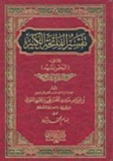 كتاب تفسير الفاتحة الكبير المسمى بـ 'البحر المديد'