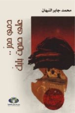 كتاب دمي حجر على صمت بابك