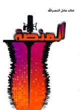 كتاب المنصة