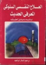 كتاب العلاج النفسي السلوكي المعرفي الحديث