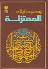 كتاب المعتزلة