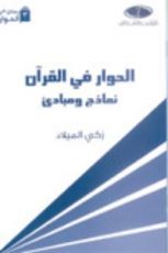 كتاب الحوار في القرآن نماذج ومبادئ