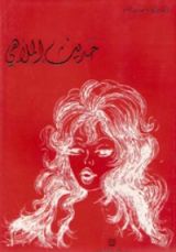 كتاب حديث الملاهي