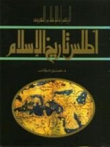 كتاب أطلس تاريخ الإسلام