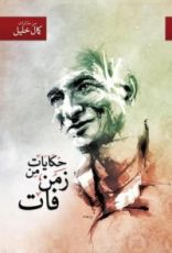 كتاب حكايات من زمن فات