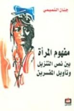 كتاب مفهوم المرأة بين نص التنزيل وتأويل المفسرين