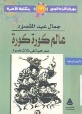 كتاب عالم كورة كورة