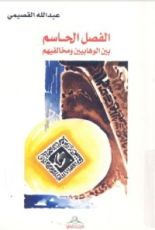 كتاب الفصل الحاسم بين الوهابيين ومخالفيهم