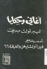 كتاب أغاني وحكايا لبيرتولت بريخت