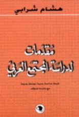 كتاب مقدمات لدراسة المجتمع العربي