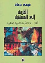 كتاب الطريق إلى المستقبل