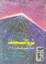 كتاب ثورة التسعينات