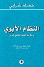 كتاب النظام الأبوي وإشكالية تخلف المجتمع العربي