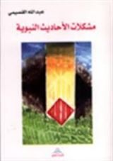 كتاب مشكلات الأحاديث النبوية وبيانها