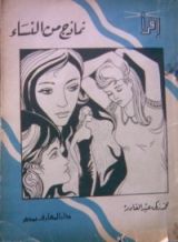 كتاب نماذج من النساء