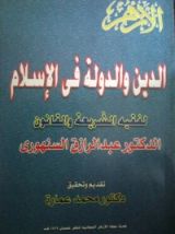 كتاب الدين والدولة في الإسلام