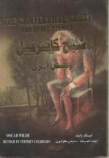 كتاب شبح كانترفيل و قصص أخرى