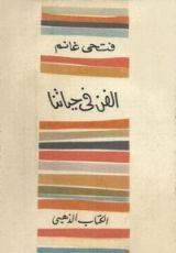 كتاب الفن في حياتنا