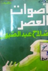 كتاب أصوات العصر