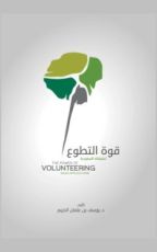 كتاب قوة التطوع