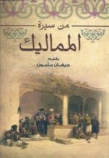 كتاب من سيرة المماليك