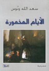 كتاب الأيام المخمورة