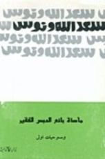 كتاب مأساة بائع الدبس الفقير ومسرحيات أولى