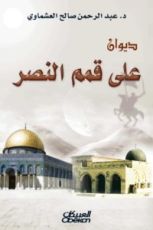 كتاب على قمم النصر
