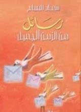 كتاب رسائل من الزمن الجميل