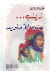 كتاب زينب بنت الأجاويد