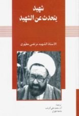 كتاب شهيد يتحدث عن شهيد