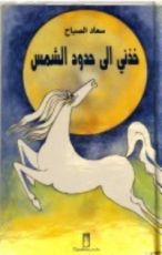 كتاب خذني إلى حدود الشمس