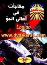 كتاب مفاجآت في أعالي الجو