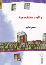 كتاب والأيدي عطلة رسمية