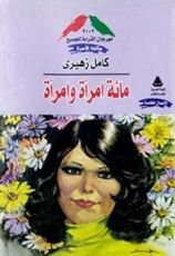 كتاب مائة امرأة وامرأة