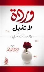 كتاب وردة لا تذبل