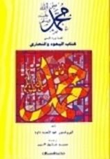 كتاب محمد صلى الله عليه وسلم كما ورد في كتب اليهود والنصارى