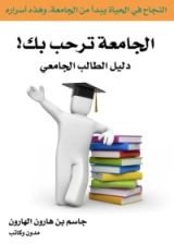 كتاب الجامعة ترحب بك