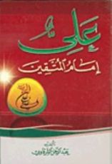 كتاب علي إمام المتقين