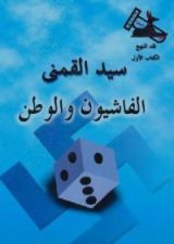 كتاب الفاشيون والوطن