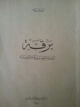 كتاب برقة الدولة العربية الثامنة