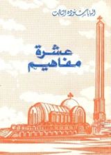 كتاب عشرة مفاهيم