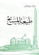 كتاب طبيعة المسيح