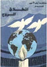 كتاب انطلاق الروح