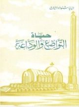كتاب حياة التواضع والوداعة