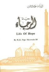 كتاب حياة الرجاء