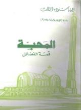 كتاب المحبة قمة الفضائل