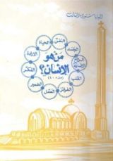 كتاب من هو الإنسان؟