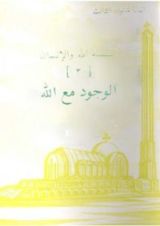 كتاب الوجود مع الله